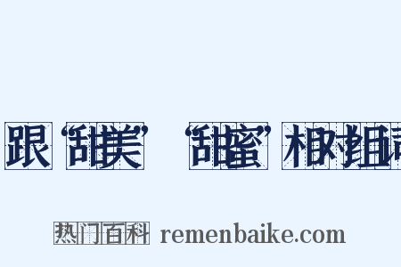 跟“甜美”“甜蜜”相对组词是什么意思的图片
